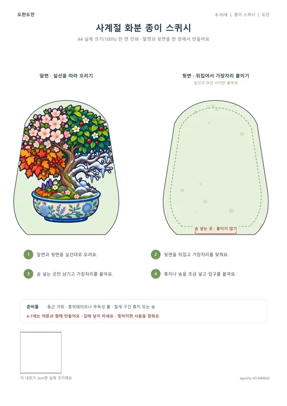 사계절 화분 종이 스퀴시 활동지 미리보기