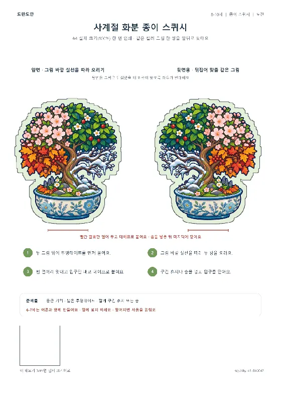 사계절 화분 종이 스퀴시 활동지 미리보기
