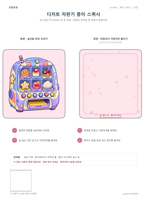 디저트 자판기 종이 스퀴시 활동지 미리보기