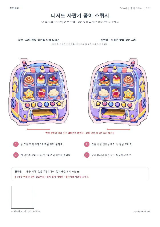 디저트 자판기 종이 스퀴시 활동지 미리보기