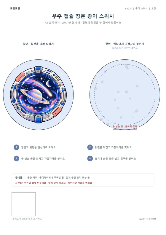 우주 캡슐 창문 종이 스퀴시 활동지 미리보기