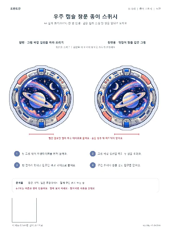 우주 캡슐 창문 종이 스퀴시 활동지 미리보기