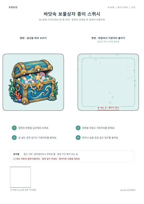 바닷속 보물상자 종이 스퀴시 활동지 미리보기