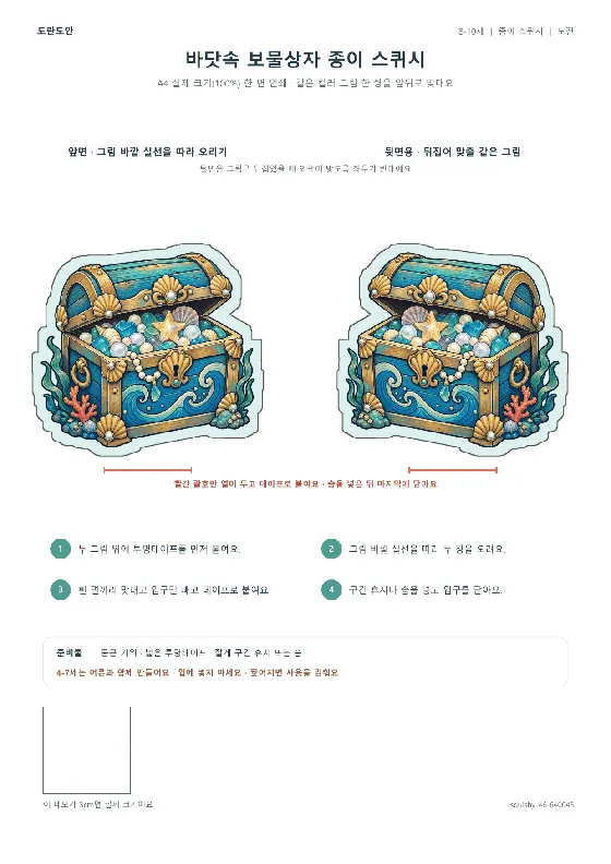 바닷속 보물상자 종이 스퀴시 활동지 미리보기