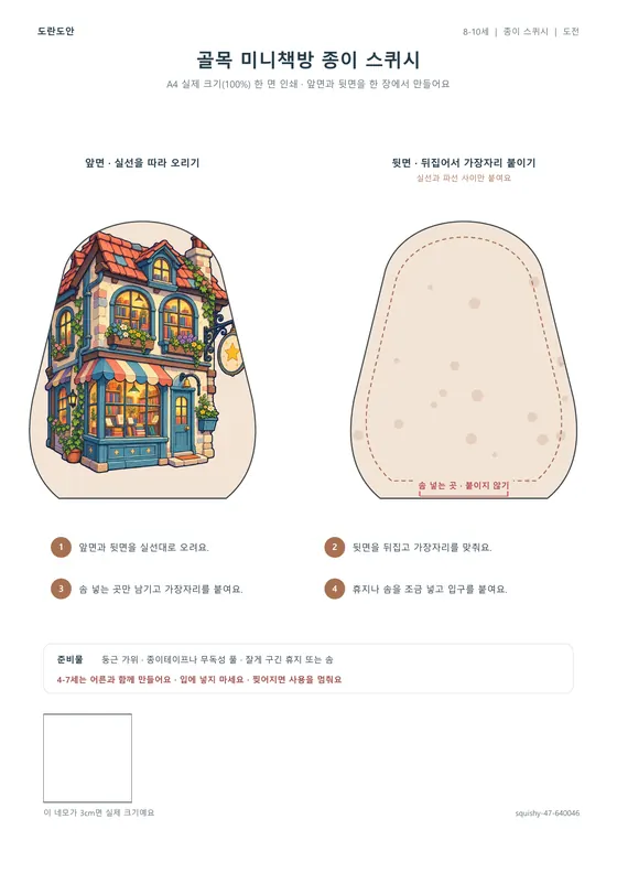 골목 미니책방 종이 스퀴시 활동지 미리보기