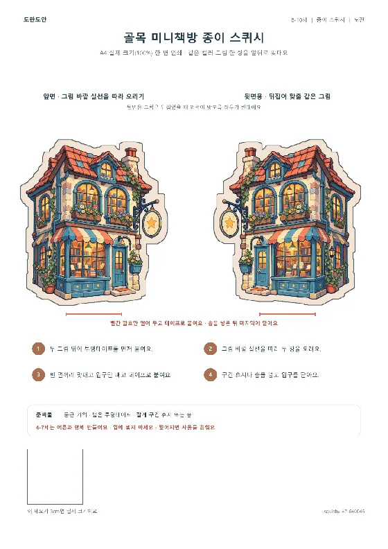 골목 미니책방 종이 스퀴시 활동지 미리보기