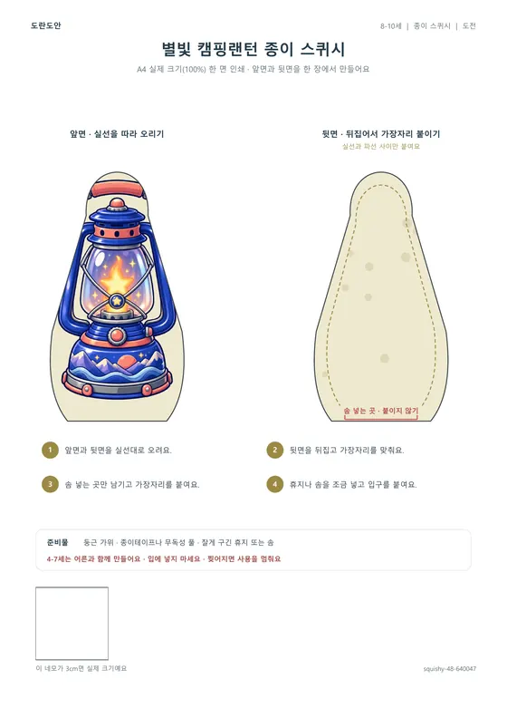 별빛 캠핑랜턴 종이 스퀴시 활동지 미리보기