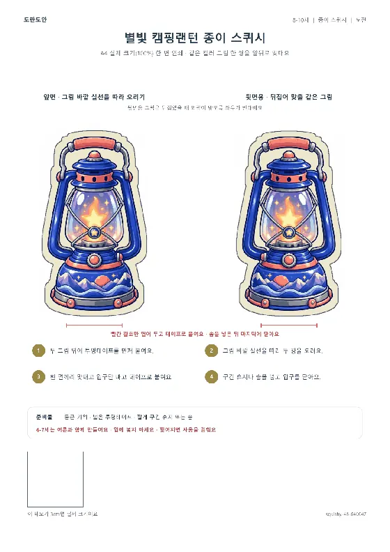 별빛 캠핑랜턴 종이 스퀴시 활동지 미리보기