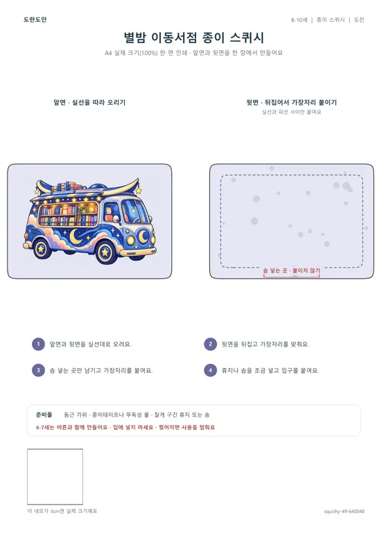 별밤 이동서점 종이 스퀴시 활동지 미리보기