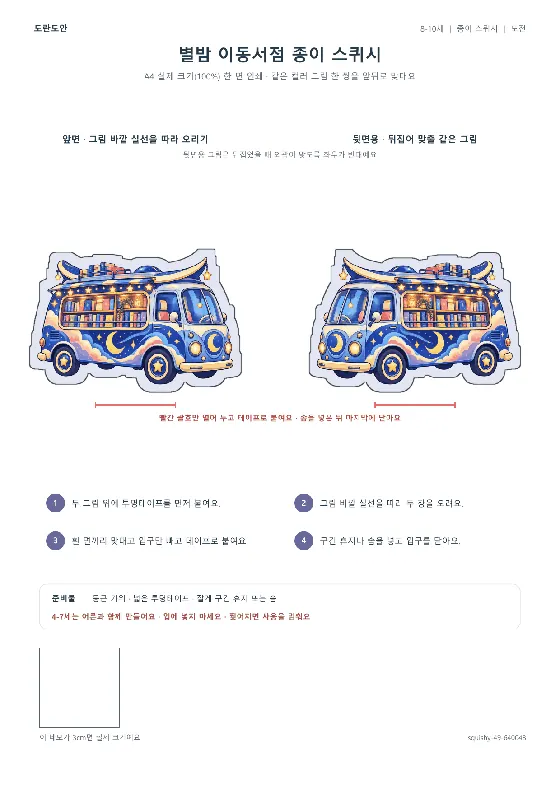 별밤 이동서점 종이 스퀴시 활동지 미리보기