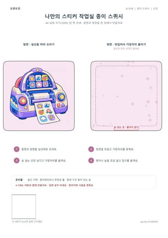 나만의 스티커 작업실 종이 스퀴시 활동지 미리보기