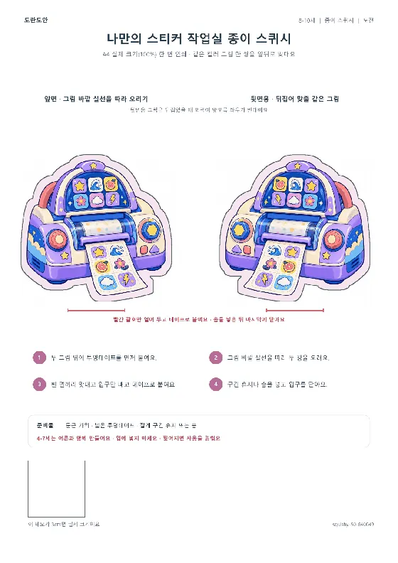 나만의 스티커 작업실 종이 스퀴시 활동지 미리보기