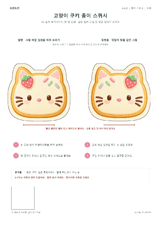 고양이 쿠키 종이 스퀴시 활동지 미리보기