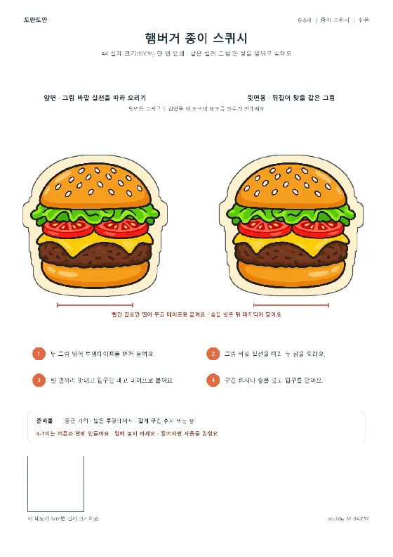 햄버거 종이 스퀴시 활동지 미리보기