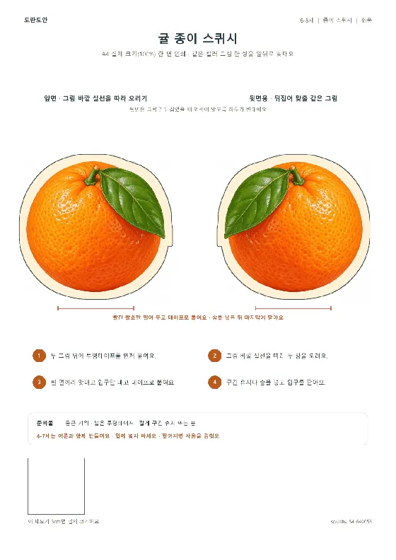 귤 종이 스퀴시 활동지 미리보기
