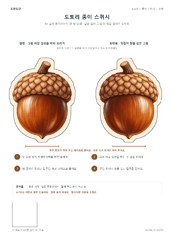 도토리 종이 스퀴시 활동지 미리보기
