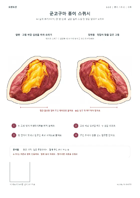 군고구마 종이 스퀴시 활동지 미리보기