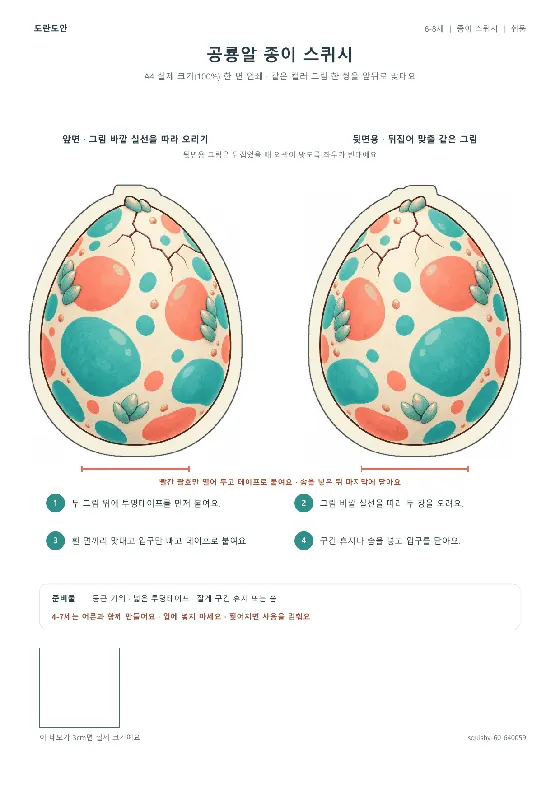 공룡알 종이 스퀴시 활동지 미리보기