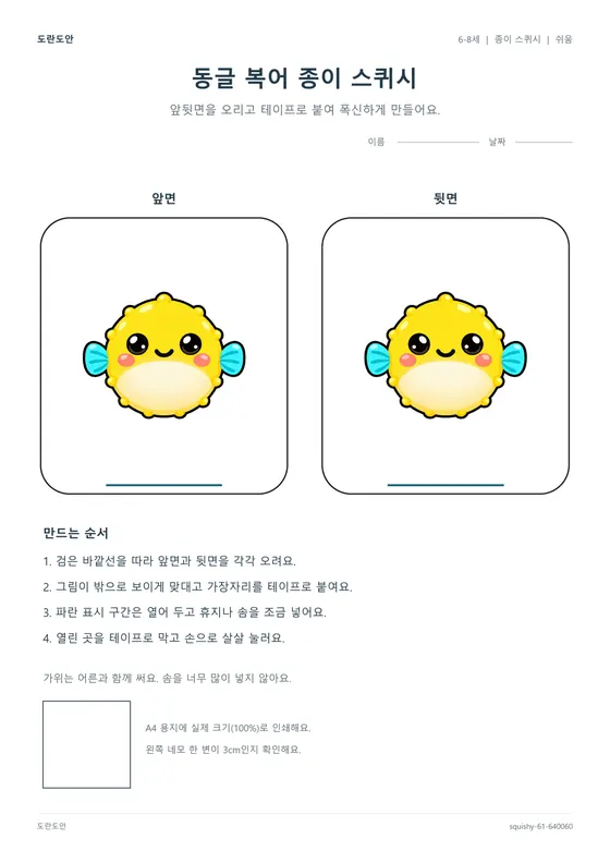 동글 복어 종이 스퀴시 활동지 미리보기