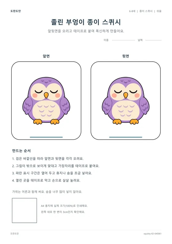 졸린 부엉이 종이 스퀴시 활동지 미리보기