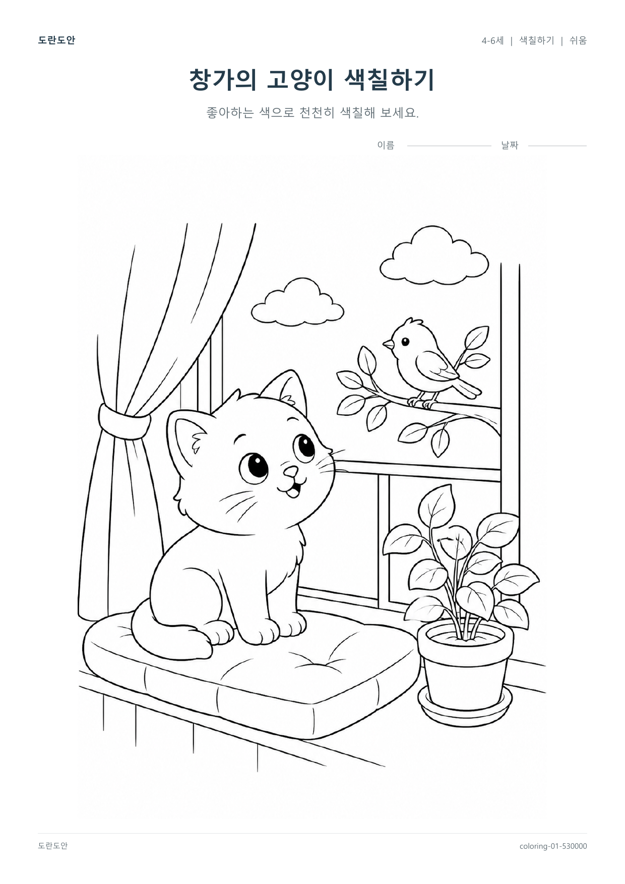 창가의 고양이 색칠하기 활동지 미리보기