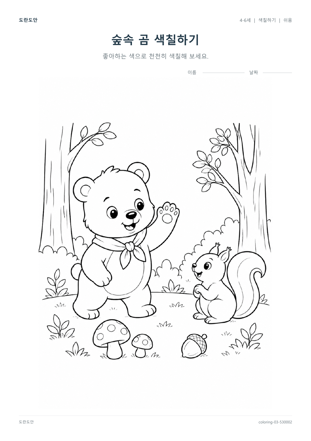 숲속 곰 색칠하기 활동지 미리보기