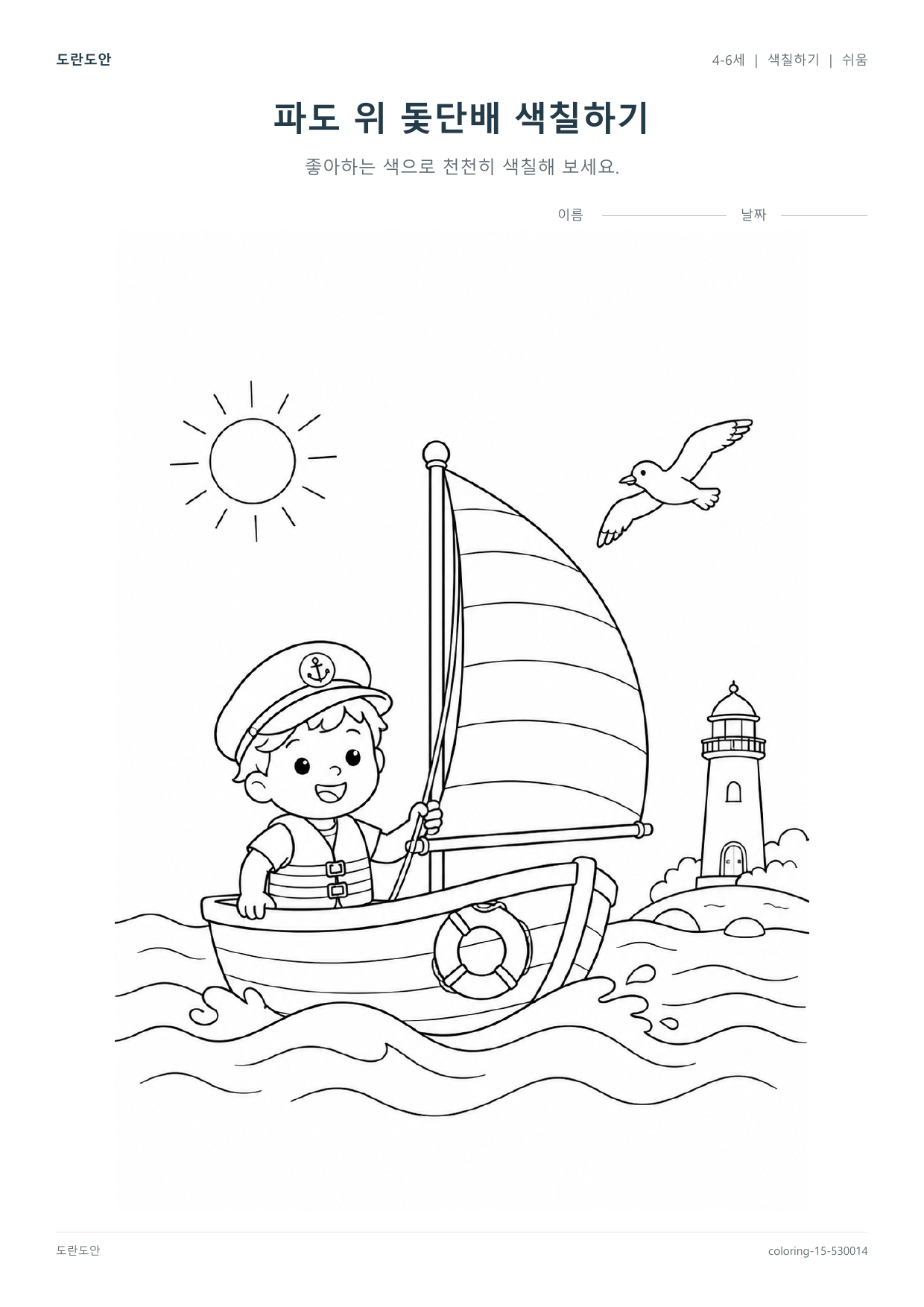 파도 위 돛단배 색칠하기 활동지 미리보기