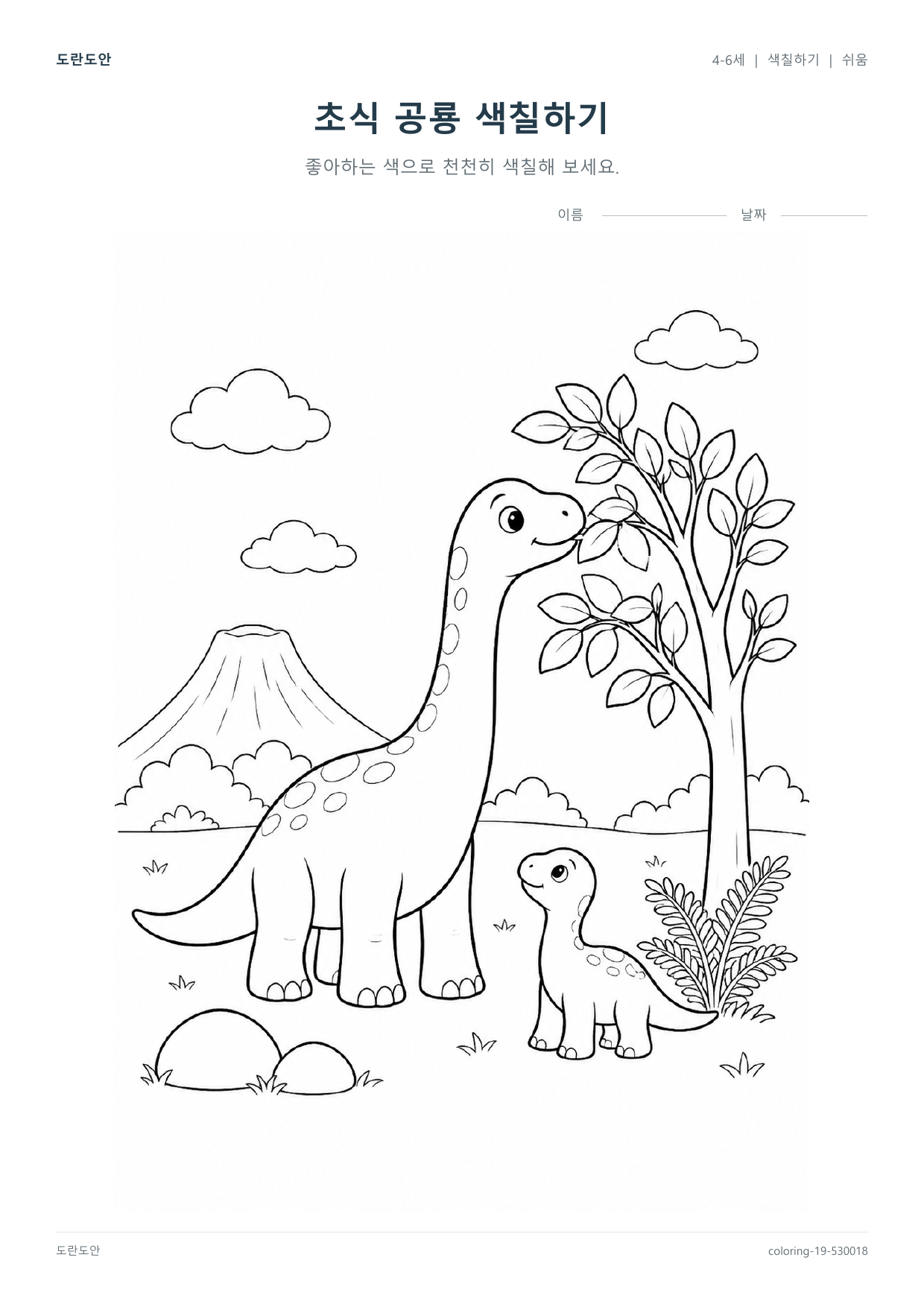 초식 공룡 색칠하기 활동지 미리보기