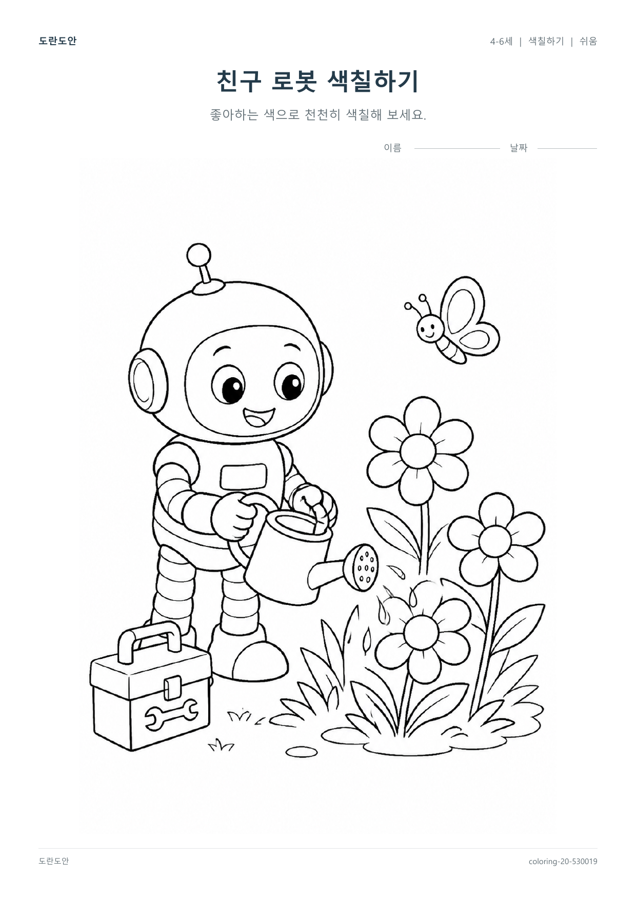 친구 로봇 색칠하기 활동지 미리보기