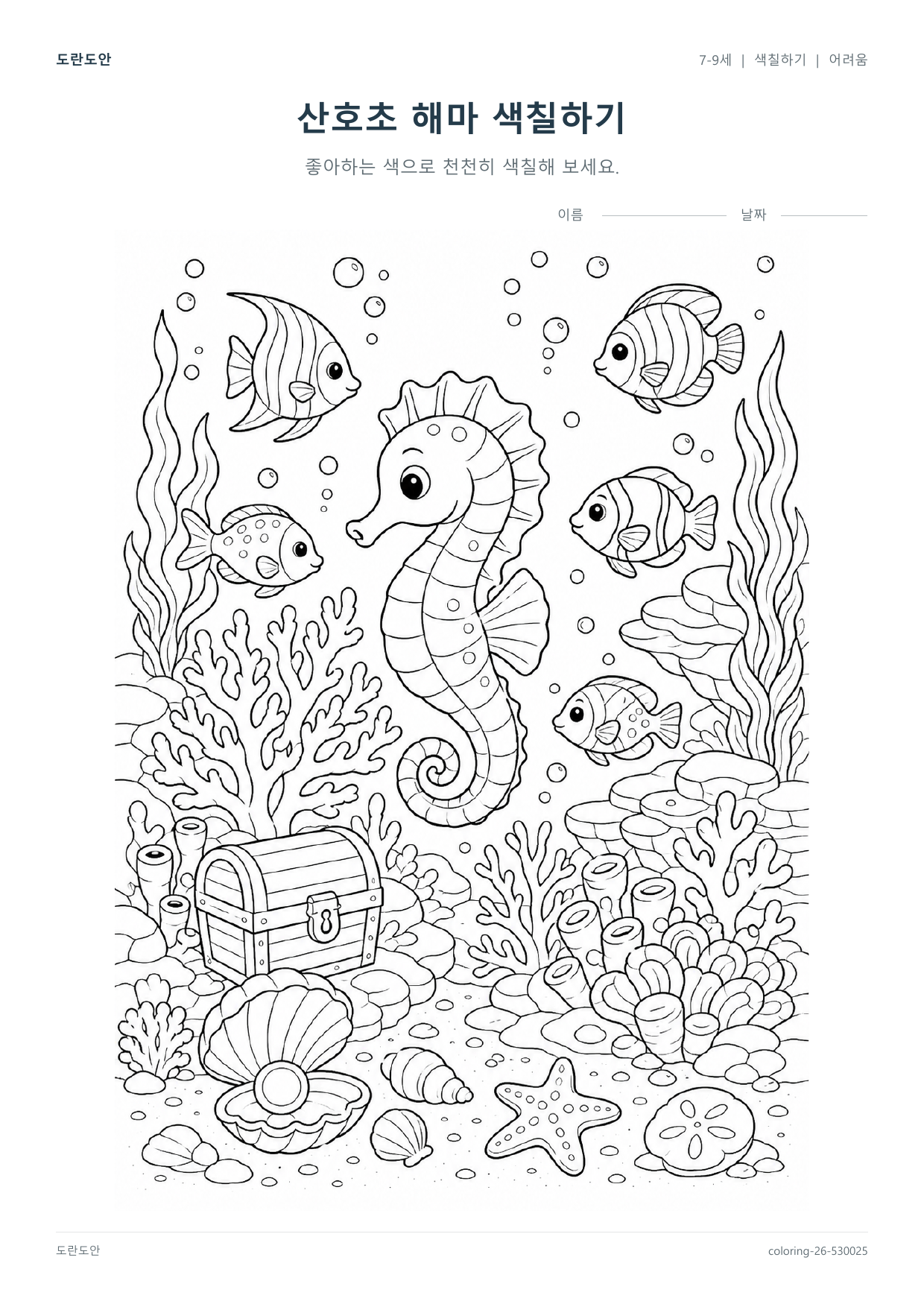 산호초 해마 색칠하기 활동지 미리보기