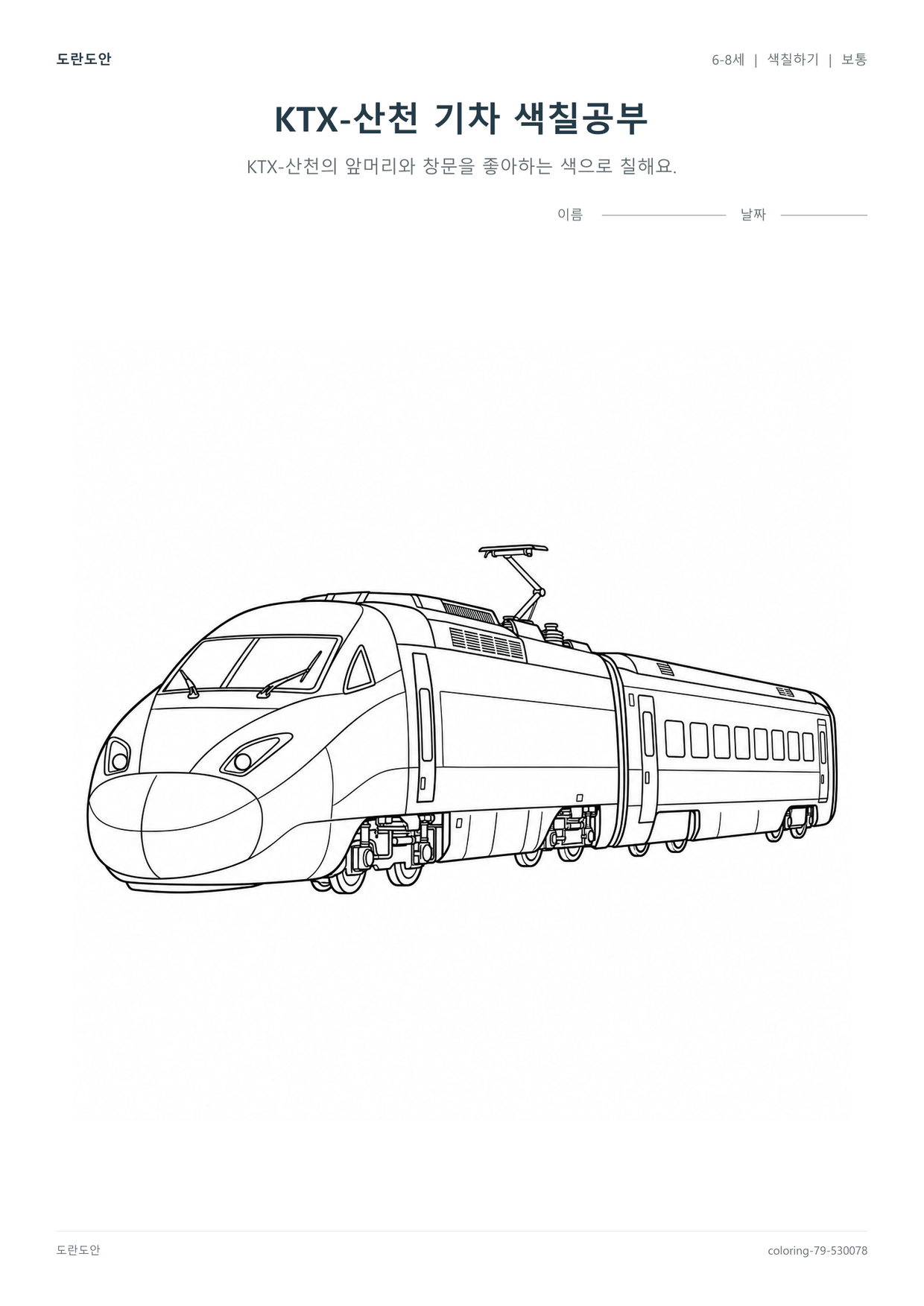 6-8세 KTX-산천 기차 색칠공부 색칠 도안