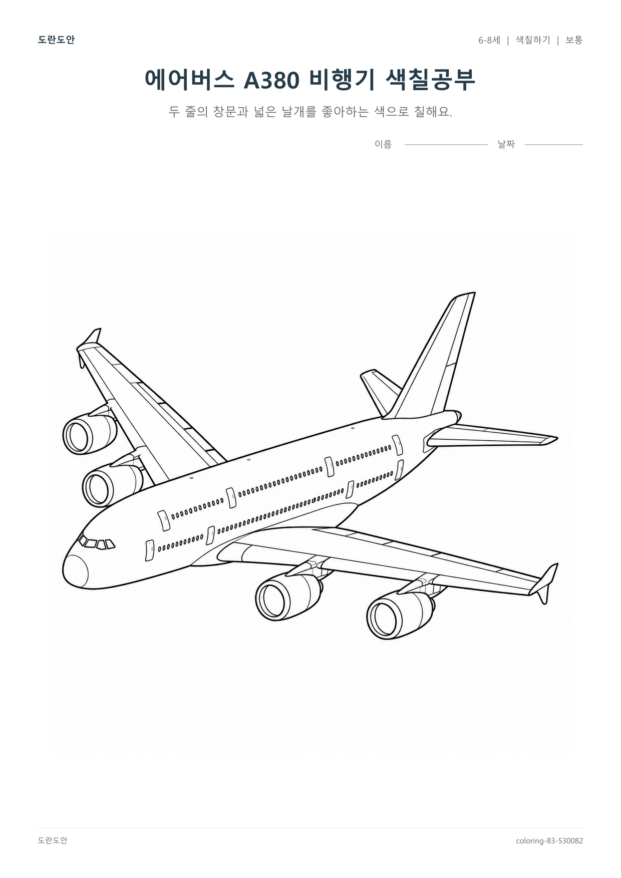 6-8세 에어버스 A380 비행기 색칠공부 색칠 도안