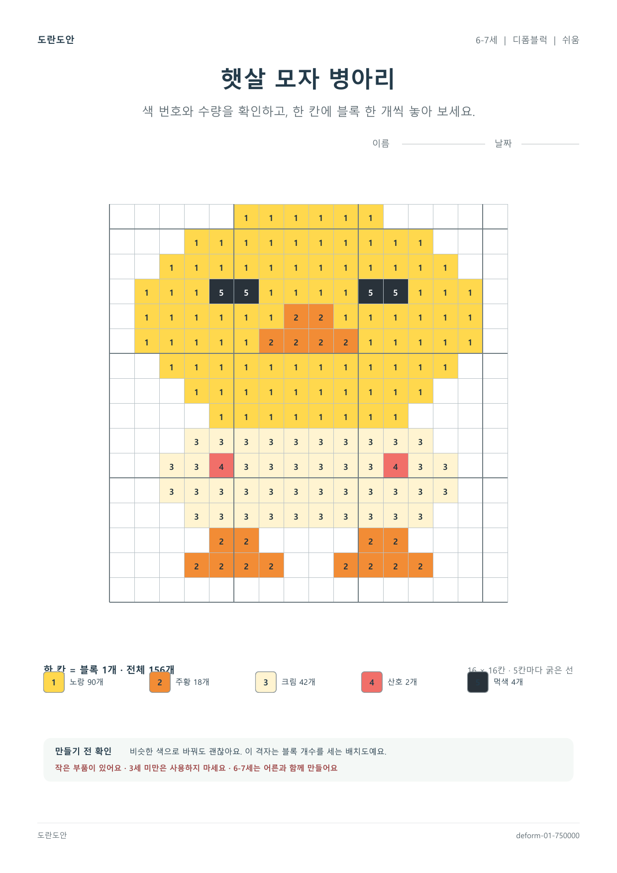 햇살 모자 병아리 디폼블럭 도안 활동지