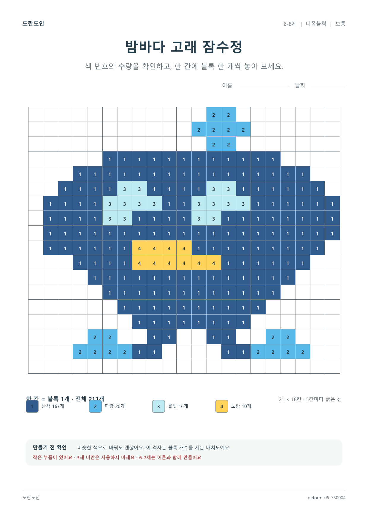 밤바다 고래 잠수정 디폼블럭 도안 활동지