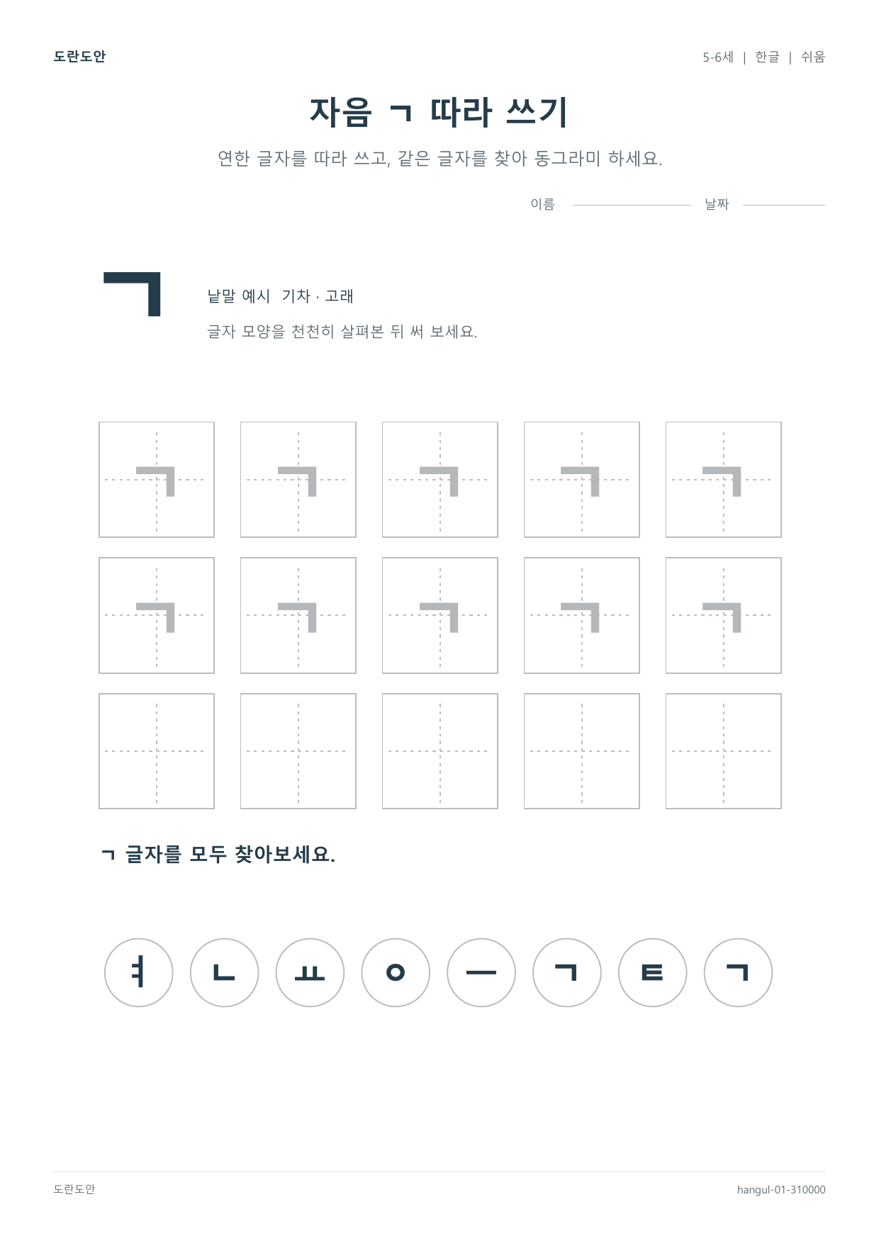 자음 ㄱ 따라 쓰기 활동지 미리보기