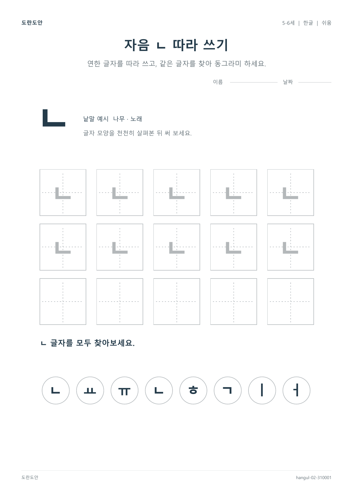 자음 ㄴ 따라 쓰기 활동지 미리보기
