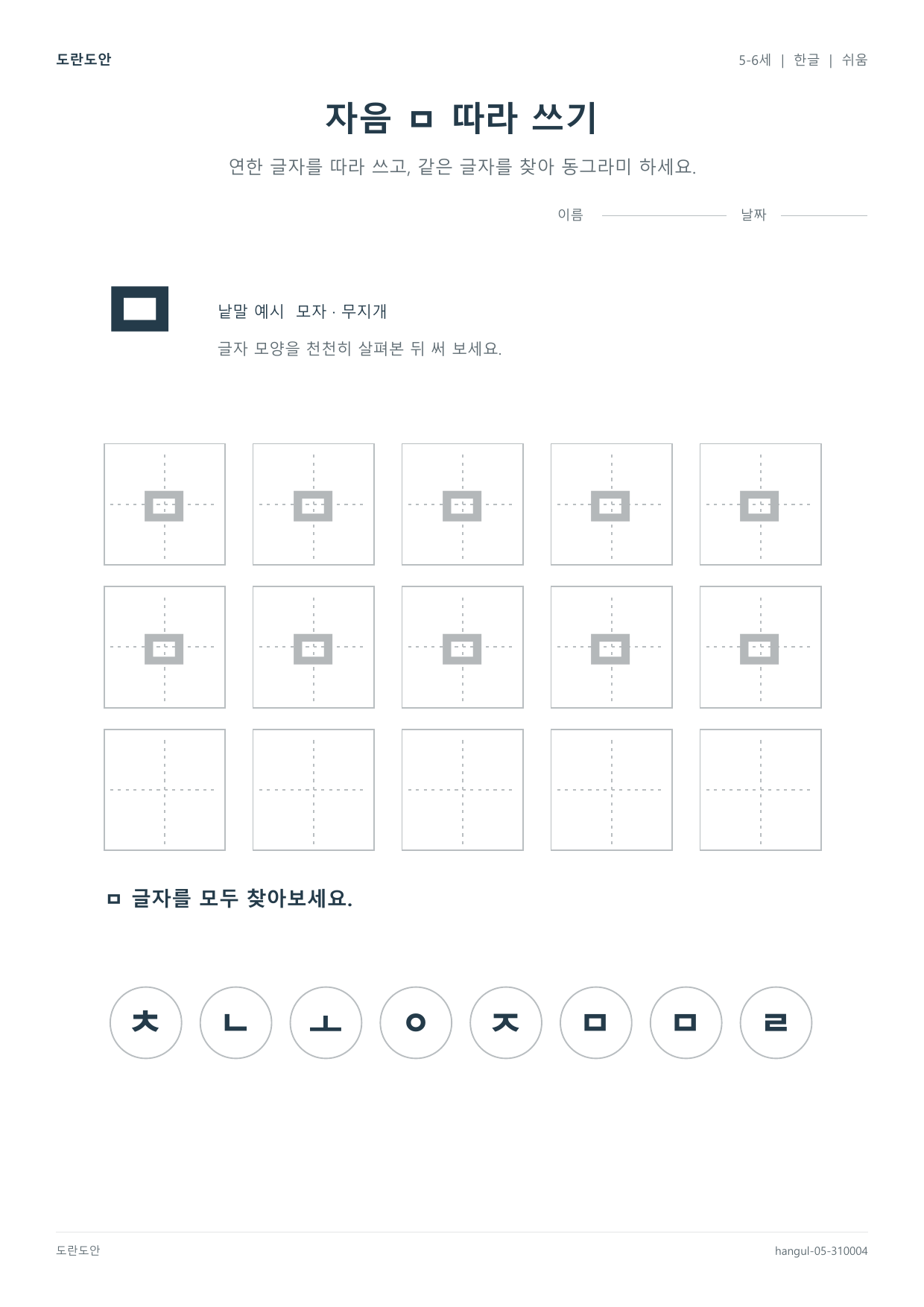 자음 ㅁ 따라 쓰기 활동지 미리보기