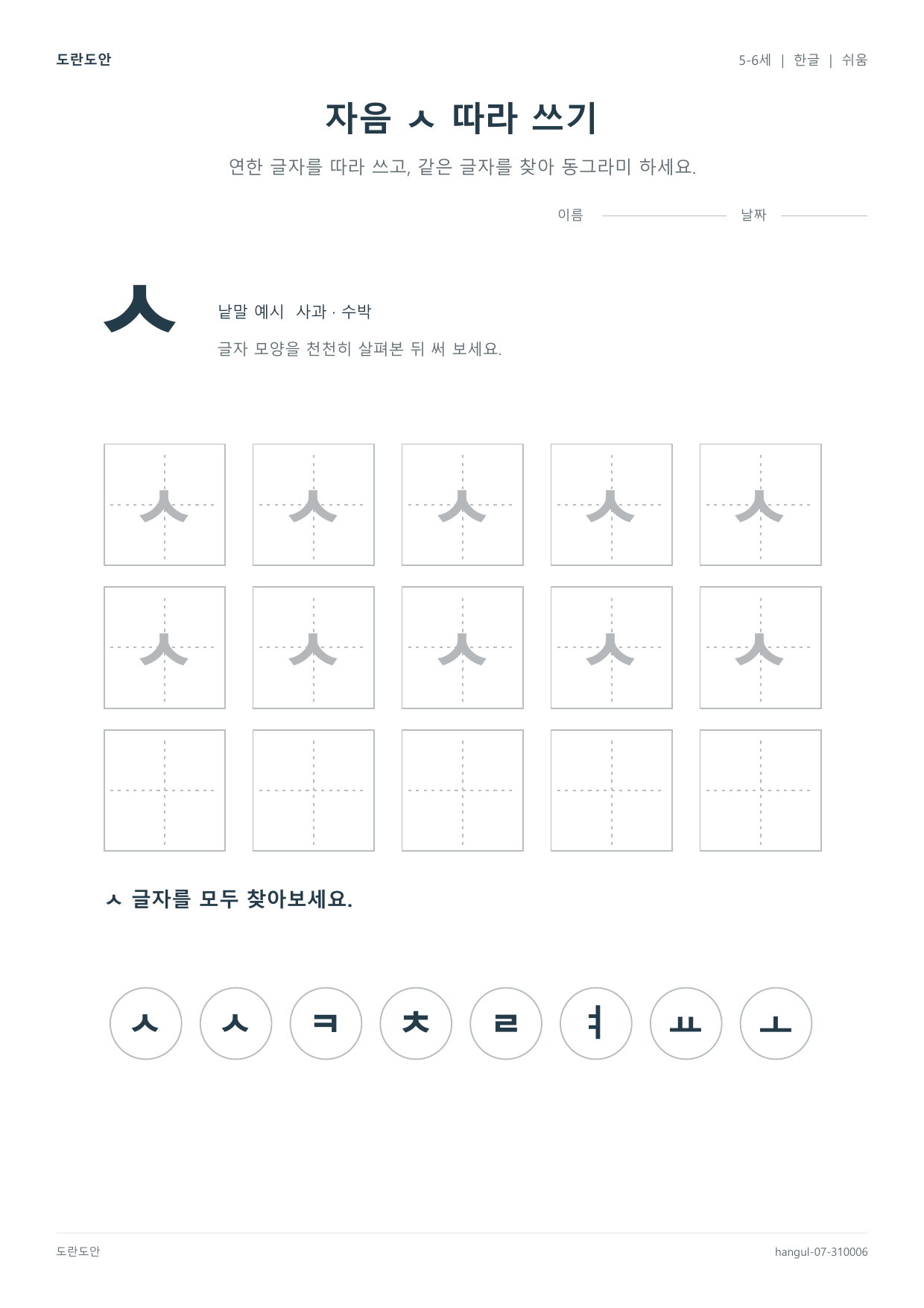 자음 ㅅ 따라 쓰기 활동지 미리보기
