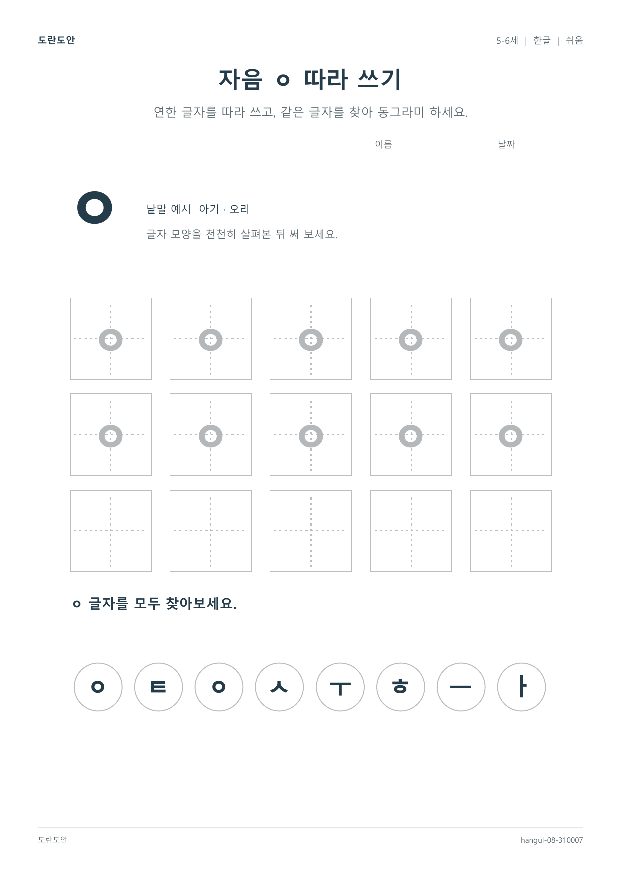 자음 ㅇ 따라 쓰기 활동지 미리보기