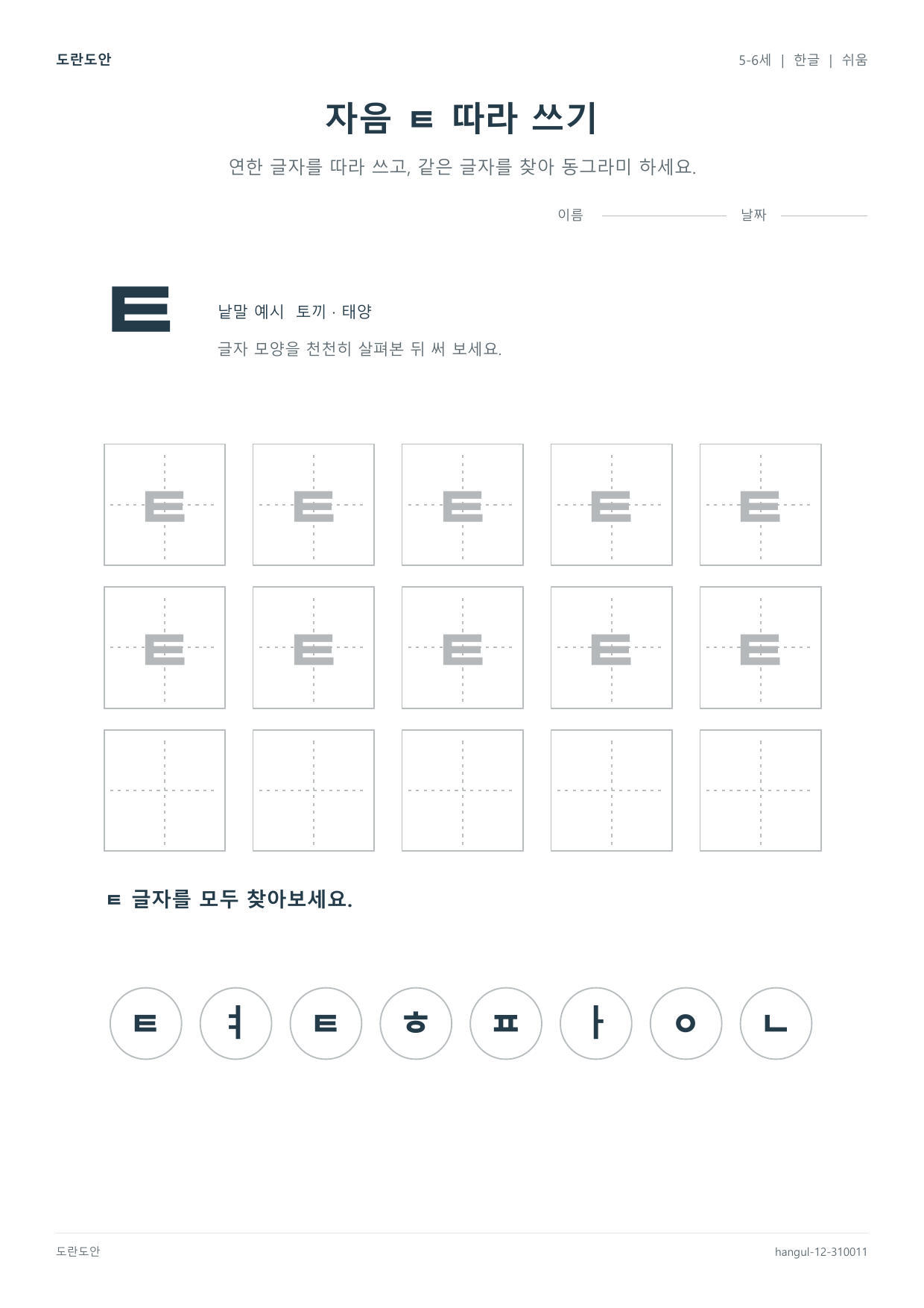 자음 ㅌ 따라 쓰기 활동지 미리보기