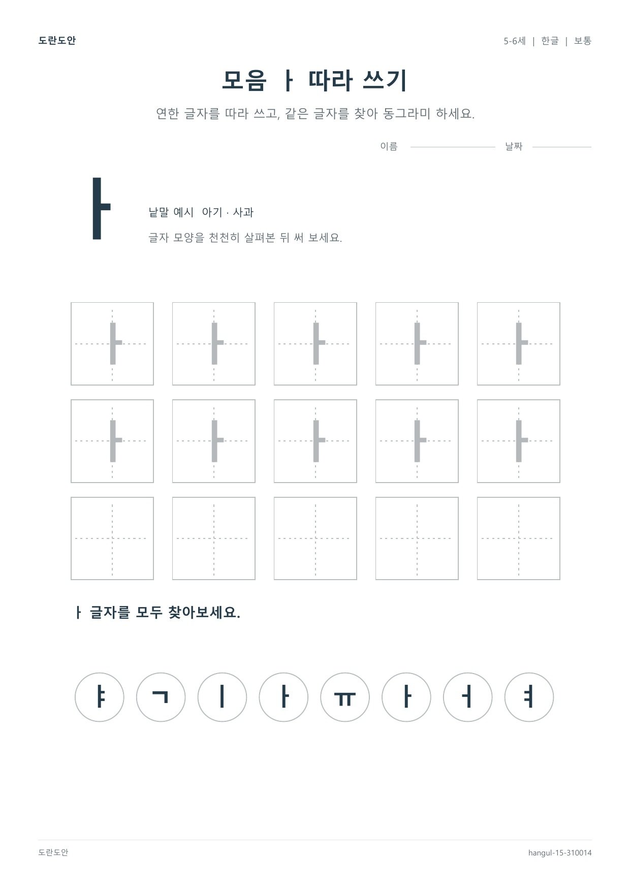 모음 ㅏ 따라 쓰기 활동지 미리보기