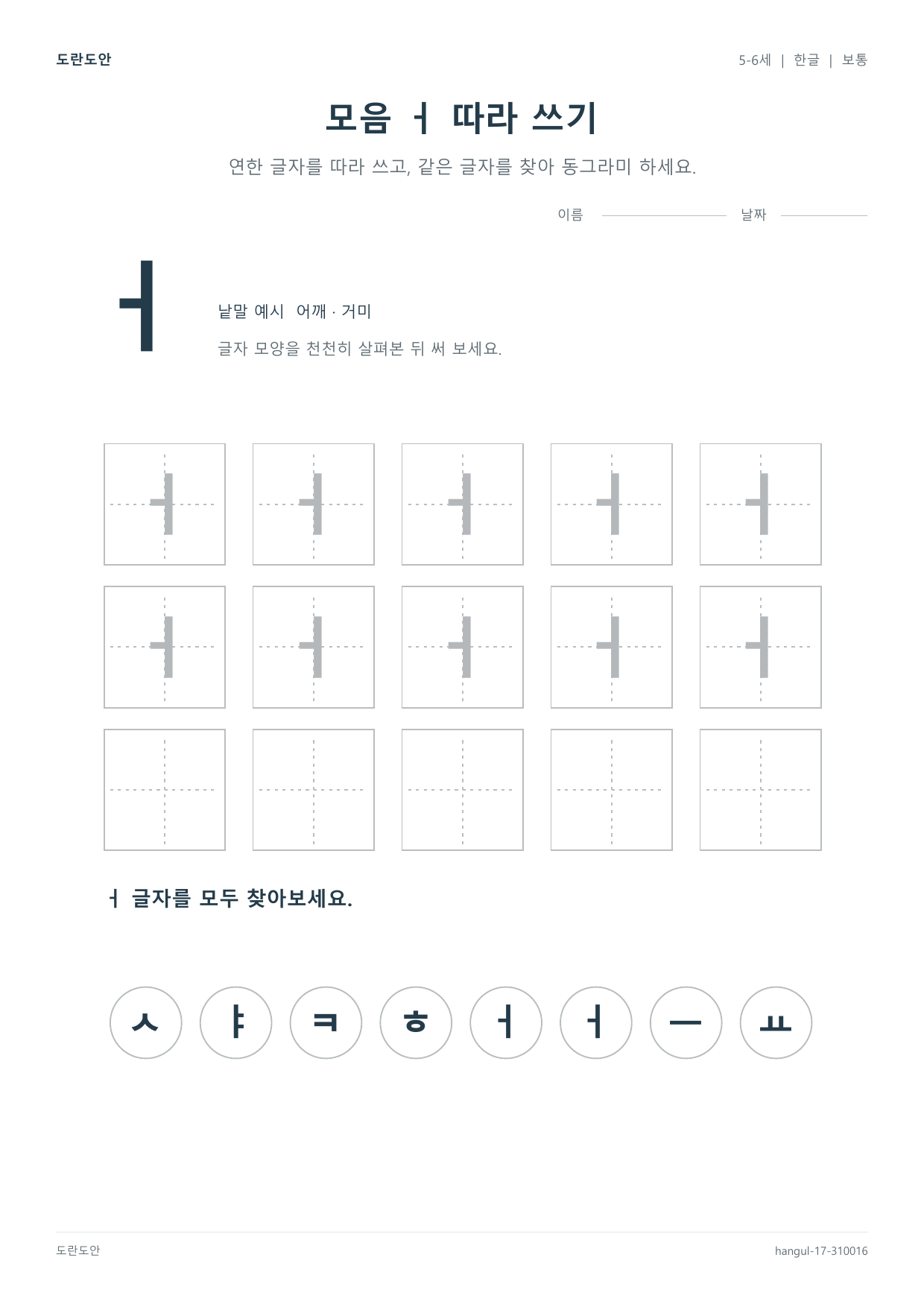 모음 ㅓ 따라 쓰기 활동지 미리보기
