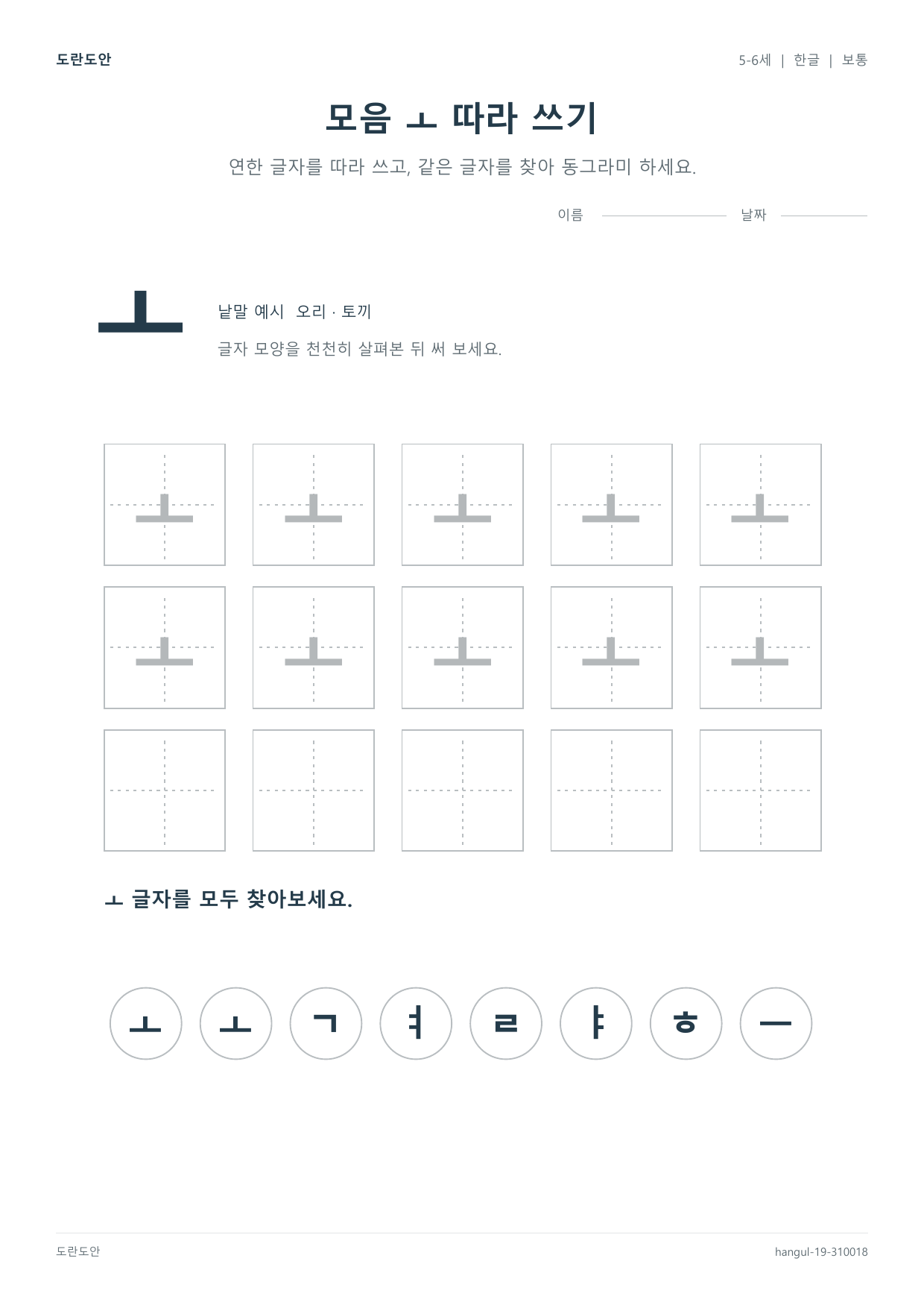 모음 ㅗ 따라 쓰기 활동지 미리보기