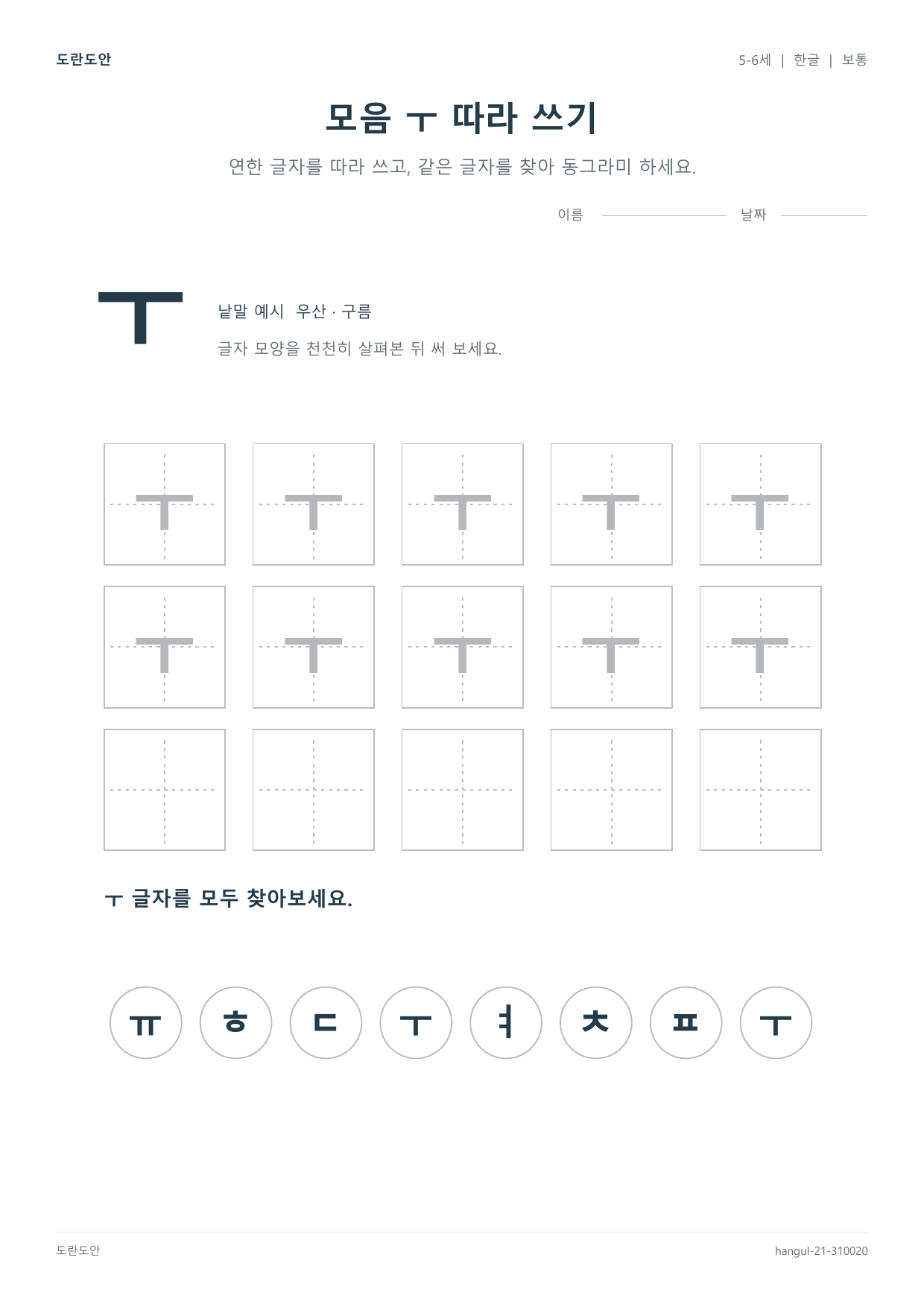 모음 ㅜ 따라 쓰기 활동지 미리보기