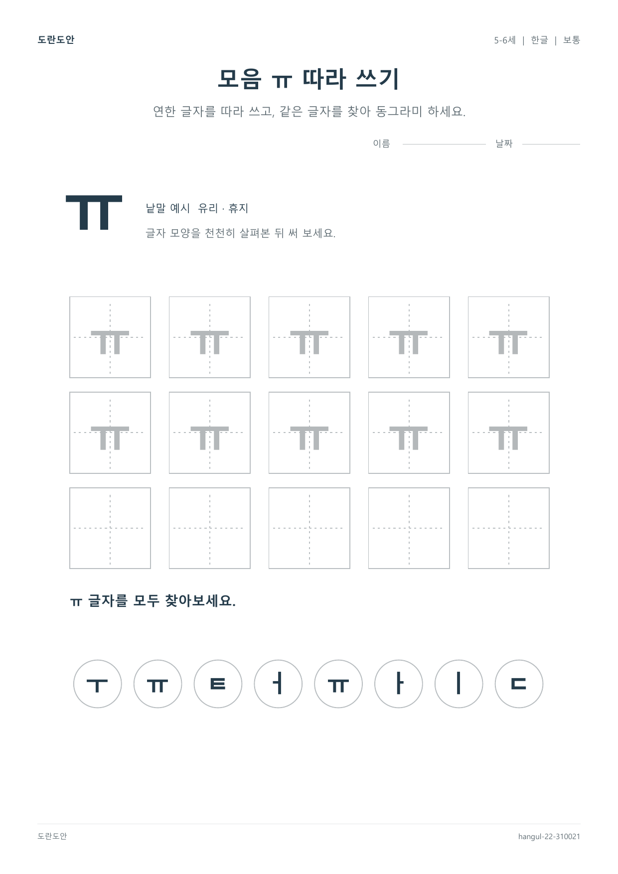 모음 ㅠ 따라 쓰기 활동지 미리보기
