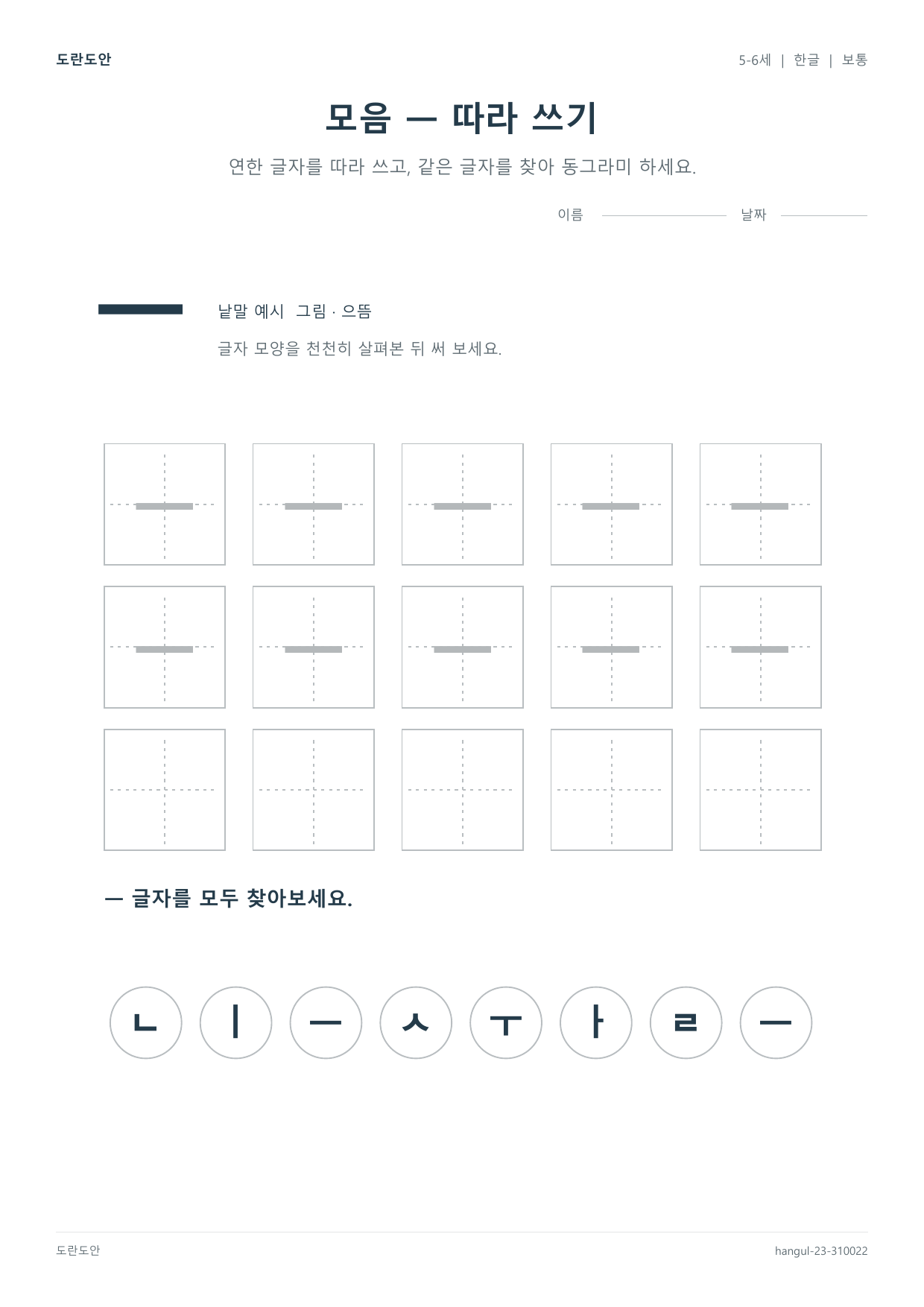 모음 ㅡ 따라 쓰기 활동지 미리보기