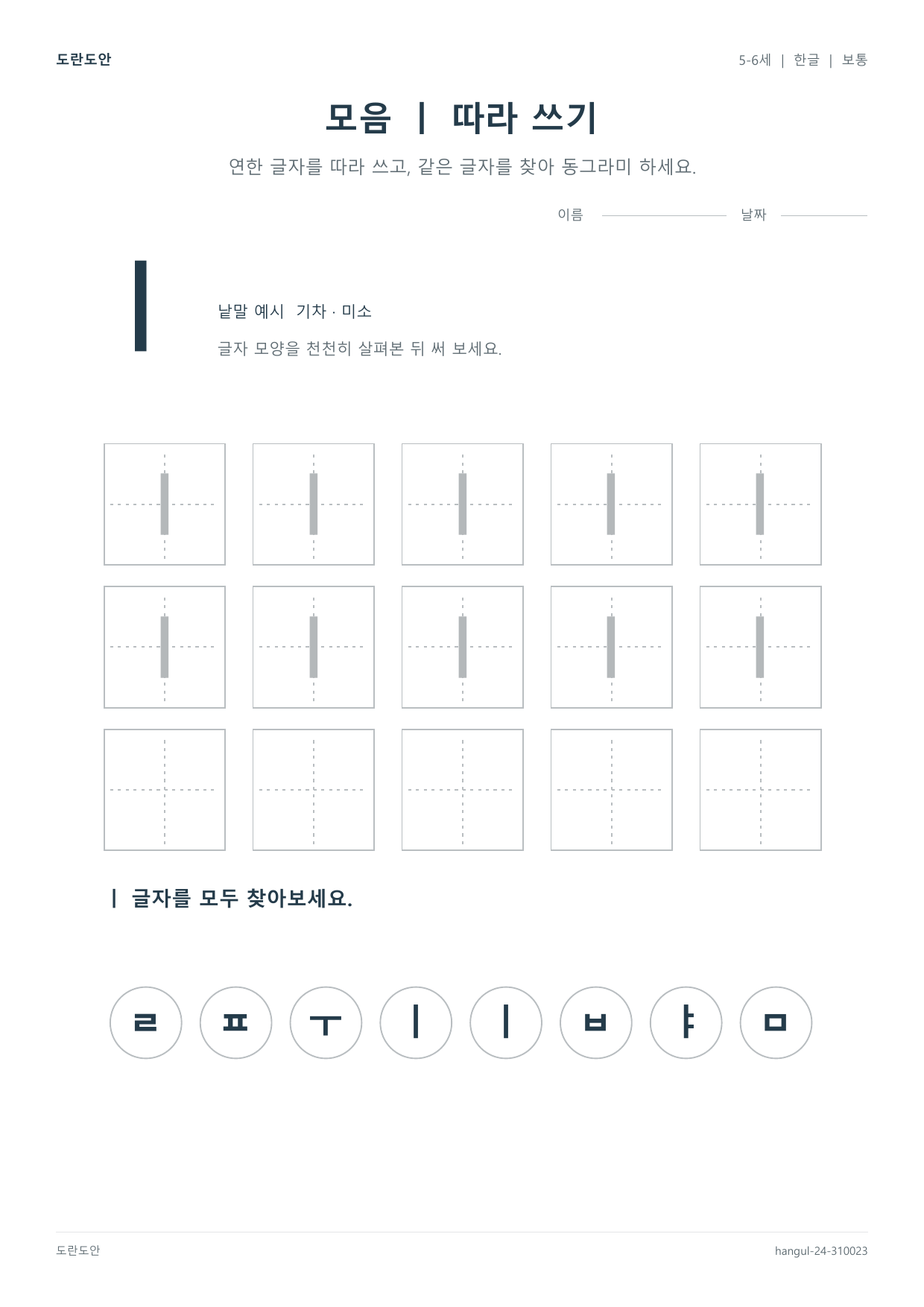 모음 ㅣ 따라 쓰기 활동지 미리보기