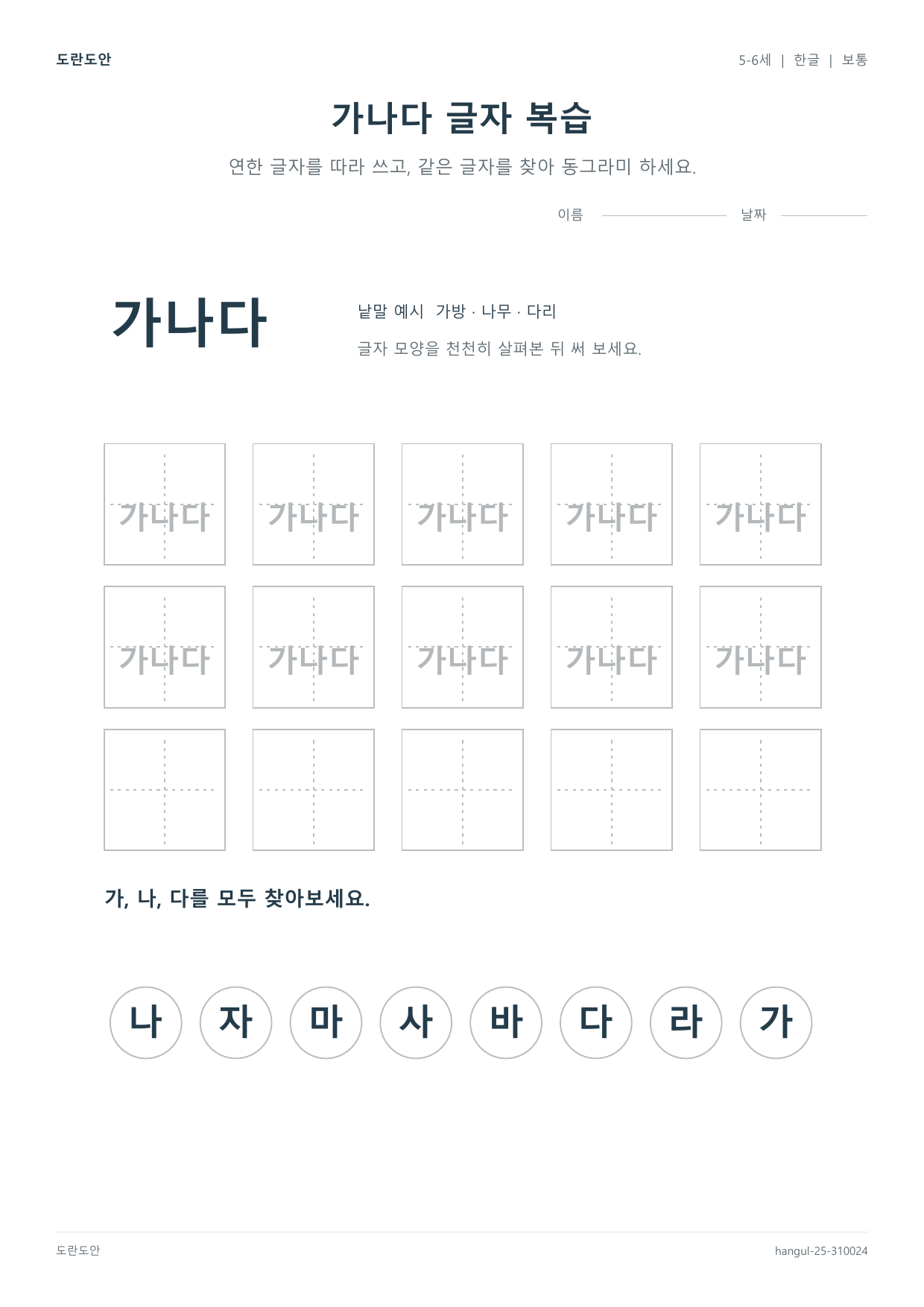 가나다 글자 복습 활동지 미리보기