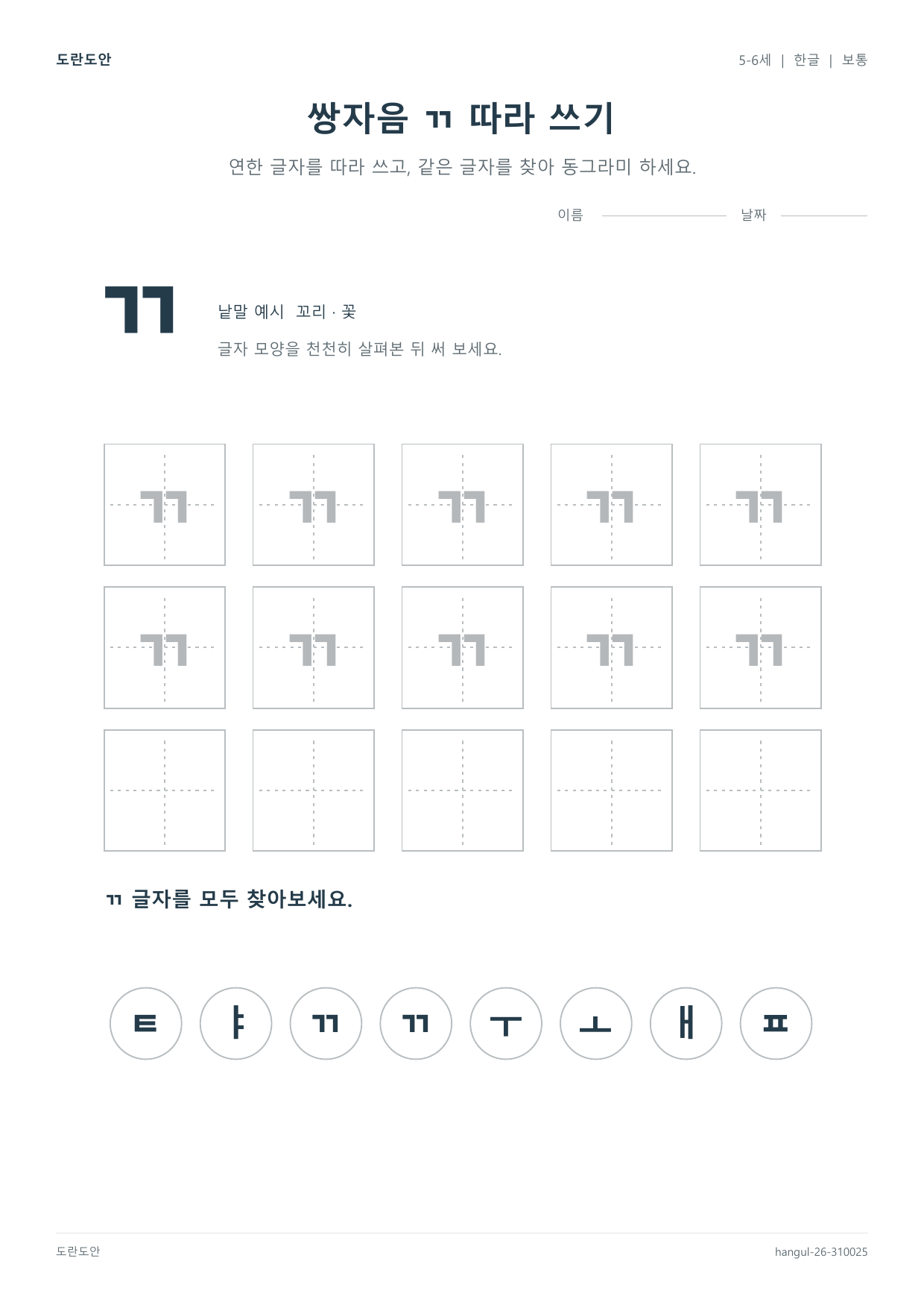 Korean Alphabet Practice — Set 26 worksheet preview