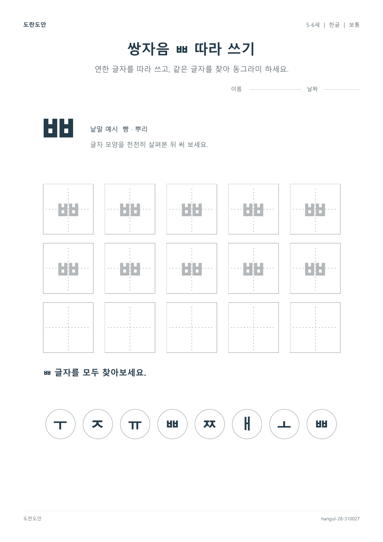 Korean Alphabet Practice — Set 28 worksheet preview